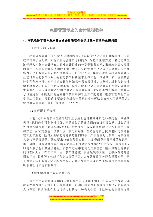 旅游管理专业的会计课程教学