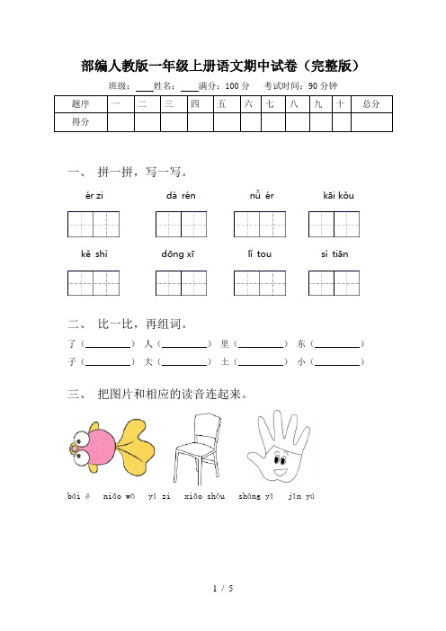 部编人教版一年级上册语文期中试卷(完整版)