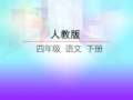 人教版小学四年级下册第10课黄河是怎样变化的