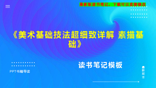 《美术基础技法超细致详解 素描基础》读书笔记思维导图