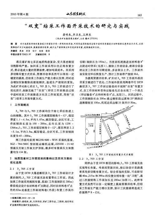 “双变”综采工作面开采技术的研究与实践
