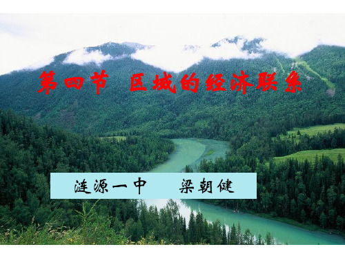 湘教版高中地理必修三第一章第4节 《区域经济联系》 课件(共62张PPT)