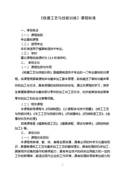 10.《铣磨工艺及技能训练》课程标准