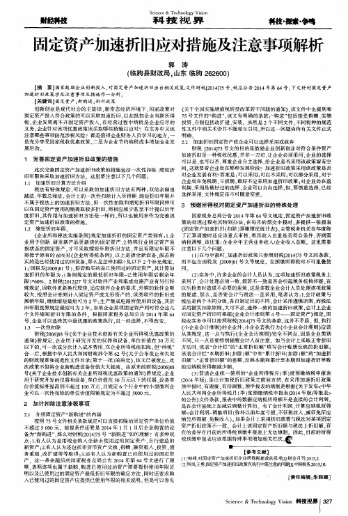 固定资产加速折旧应对措施及注意事项解析