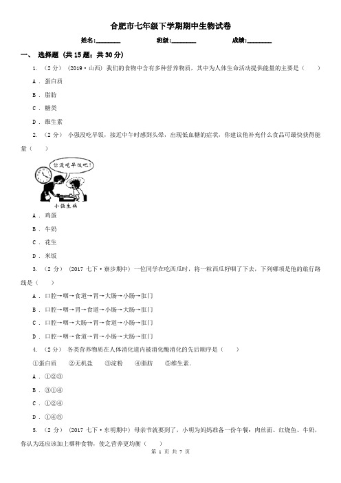 合肥市七年级下学期期中生物试卷