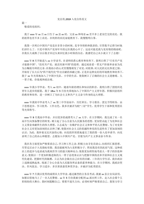 党自传,2019入党自传范文