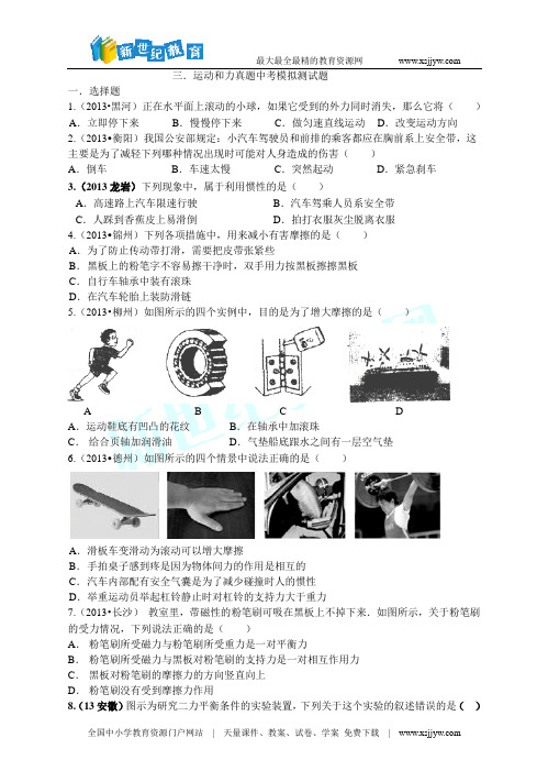 2014年中考物理题库研究：运动和力(考点真题研练+真题能力提升+中考真题模拟测试题)-1.doc