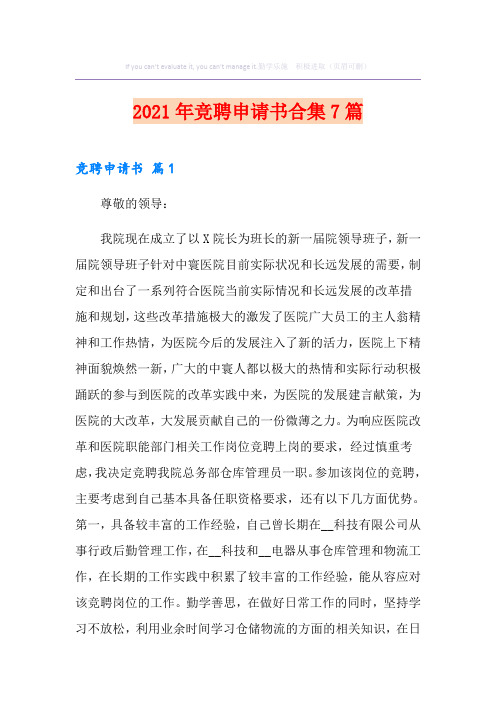 2021年竞聘申请书合集7篇