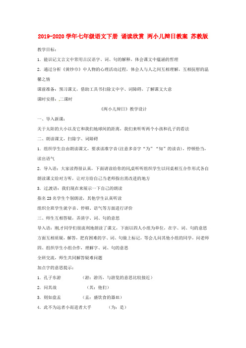 2019-2020学年七年级语文下册 诵读欣赏 两小儿辩日教案 苏教版.doc