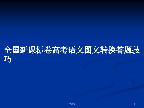 全国新课标卷高考语文图文转换答题技巧PPT学习教案