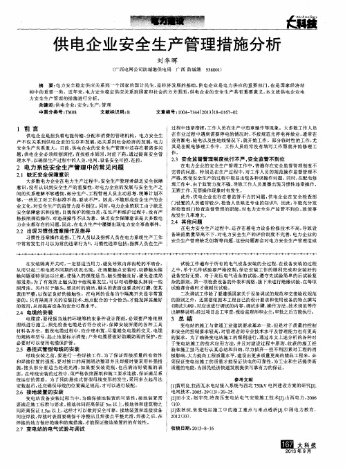 供电企业安全生产管理措施分析