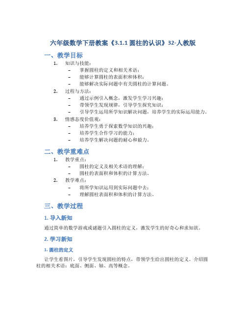 六年级数学下册教案《3.1.1 圆柱的认识》32-人教版