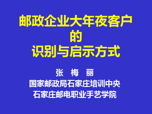 邮政企业大客户的识别与开发方法1