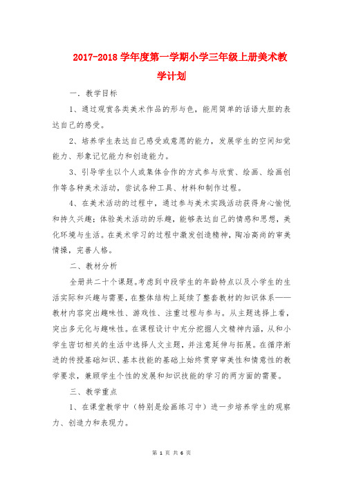 2017-2018学年度第一学期小学三年级上册美术教学计划