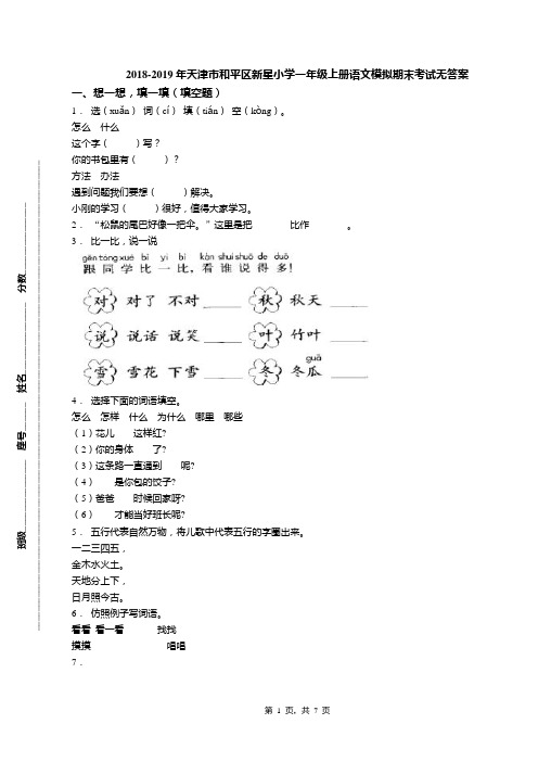 2018-2019年天津市和平区新星小学一年级上册语文模拟期末考试无答案