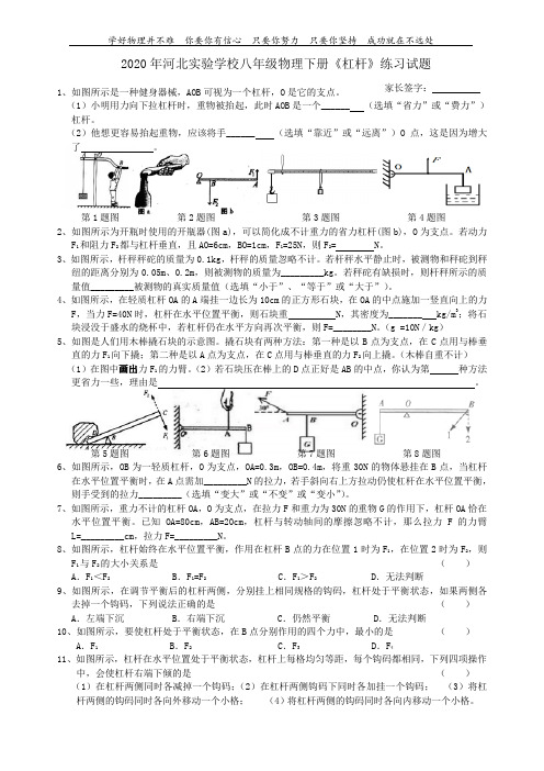2020年河北实验学校八年级物理下册《杠杆》练习试题