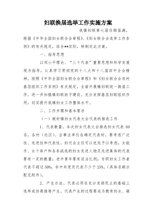 妇联换届选举工作实施方案