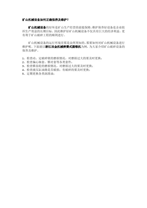 矿山机械设备如何正确保养及维护？