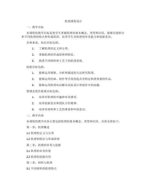 肌理课程设计
