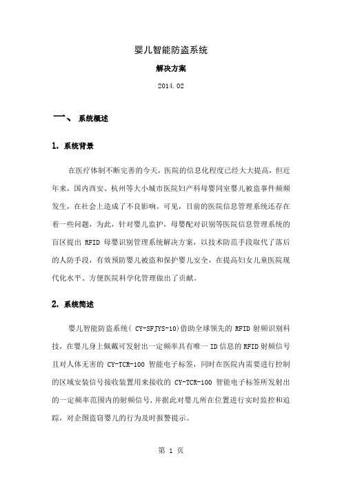 婴儿智能防盗系统解决方案-13页word资料