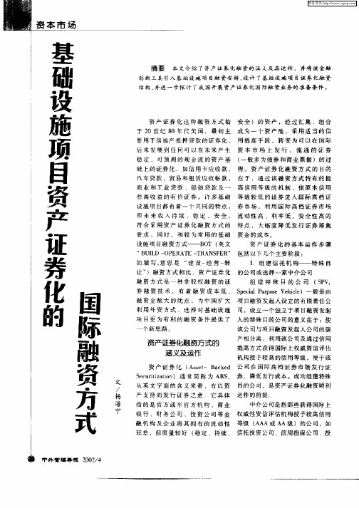 基础设施项目资产证券化的国际融资方式
