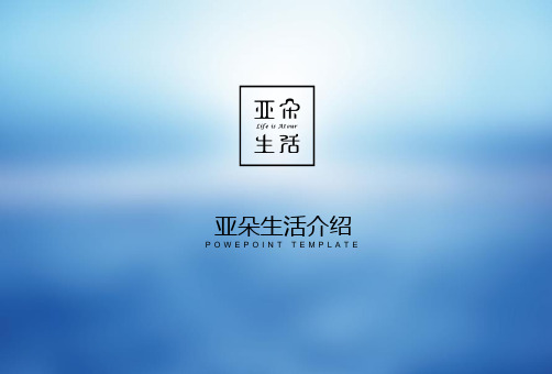 房地产亚朵生活介绍