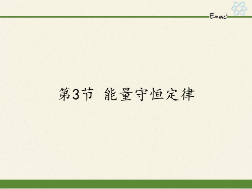 高中物理必修二课件-2.3 能量守恒定律2-鲁科版