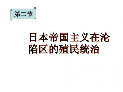 FL.IFCU日本帝国主义在沦陷区的殖民统治J,JFJ