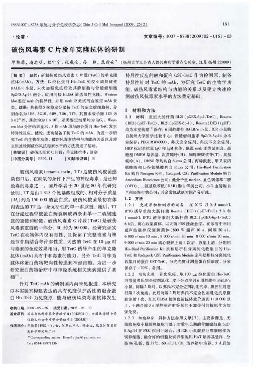 破伤风毒素C片段单克隆抗体的研制