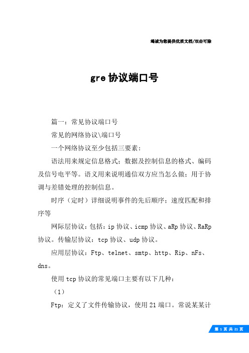gre协议端口号