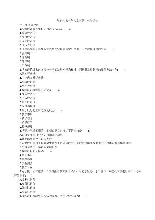 教育知识与能力章节题：教学评价