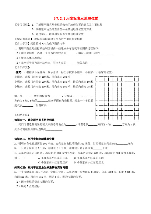 湖北省武汉为明实验学校七年级数学下册《用坐标表示地理位置》导学案(无答案) 新人教版