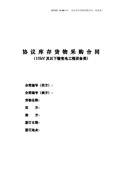 5.117  10kV及以下输变电工程协议库存货物采购合同(设备类)