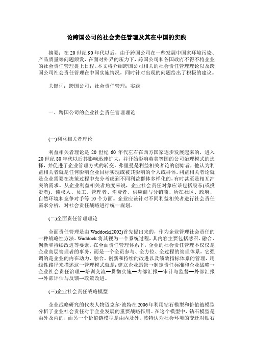 论跨国公司的社会责任管理及其在中国的实践