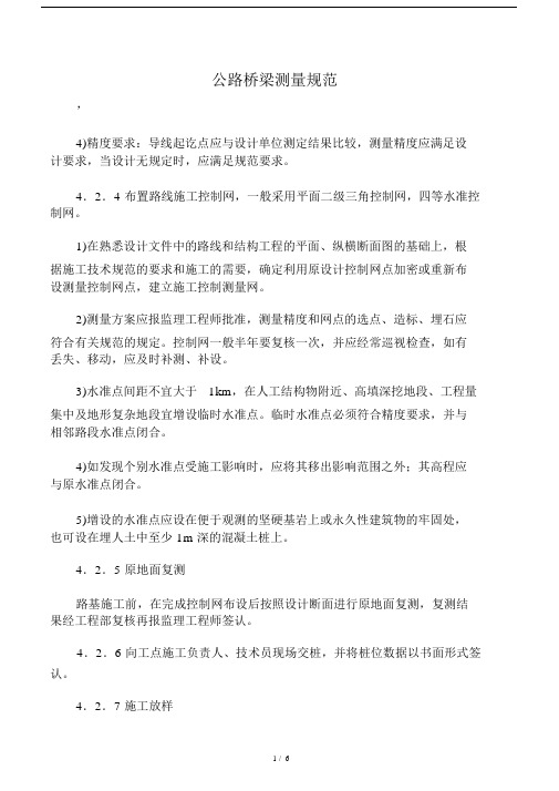 精选公路桥梁测量规范.docx