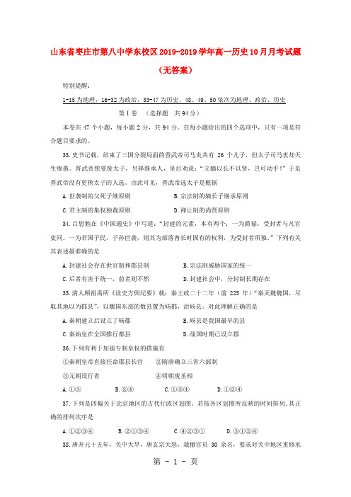 山东省枣庄市第八中学东校区20182019学年高一历史10月月考试题-word