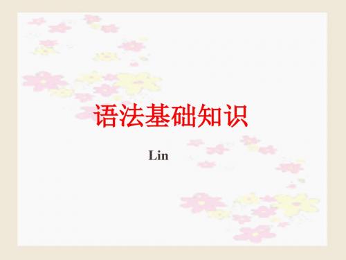高中语文语法基础知识