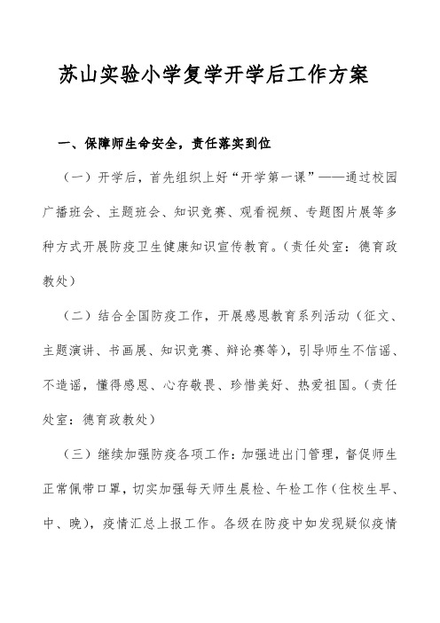 苏山实验小学复学开学后工作方案