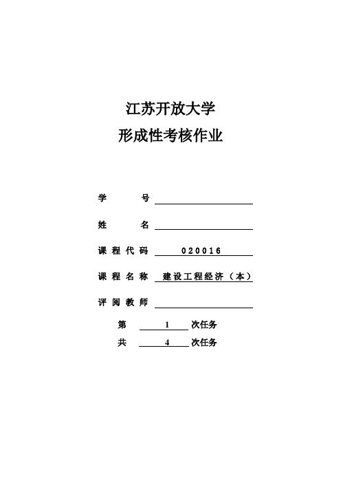 建设工程经济第一次作业