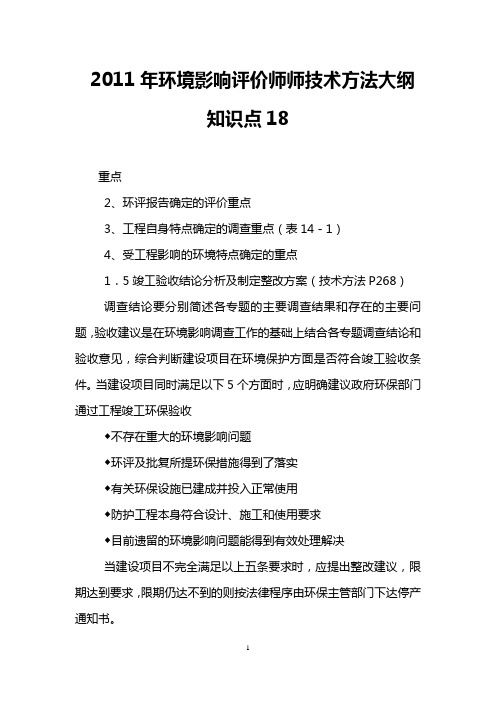 2011年环境影响评价师师技术方法大纲知识点18