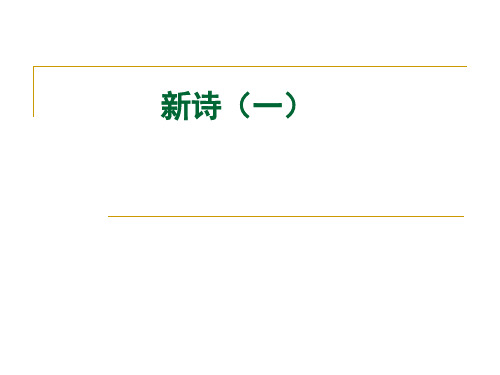 现代文学新诗1精品PPT课件