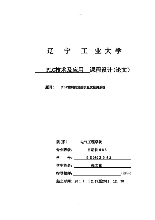 PLC定型机温度控制系统