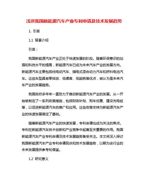 浅谈我国新能源汽车产业专利申请及技术发展趋势