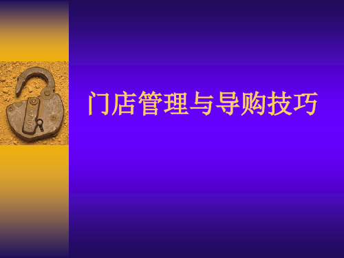 门店管理与导购技巧.ppt71页