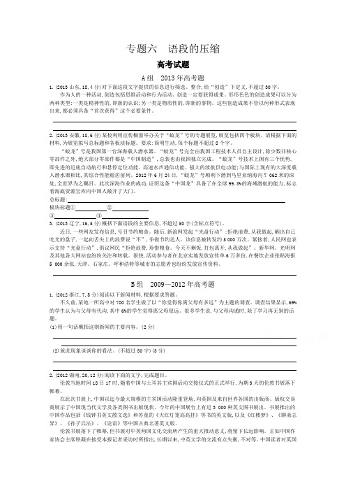 2015届高考语文二轮复习 2011-2014年知识点汇总专题：专题六 语段的压缩 Word版含解析