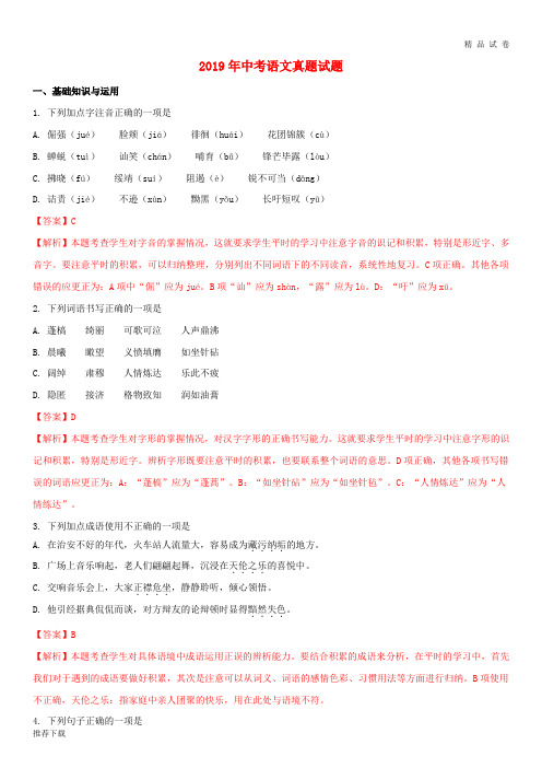 2019年中考语文真题试题(含解析)(新版)新人教版(1)