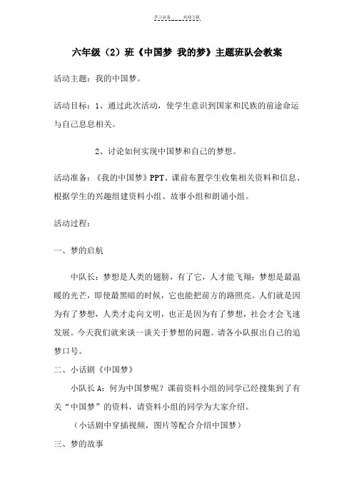 《我的梦·中国梦》主题班会教案