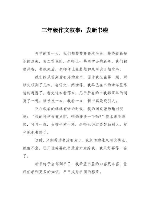 三年级作文叙事：发新书啦