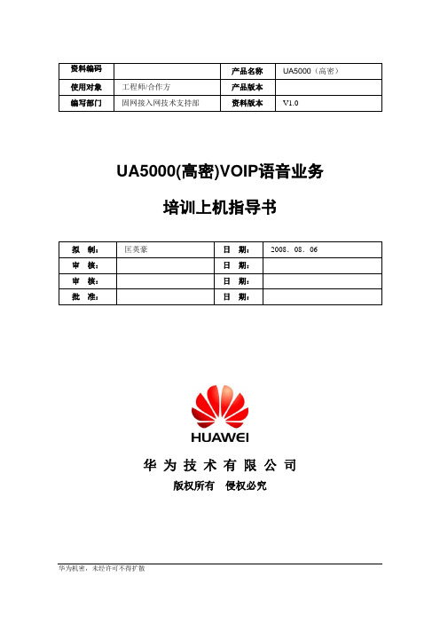 UA5000(高密)VOIP语音业务上机指导书