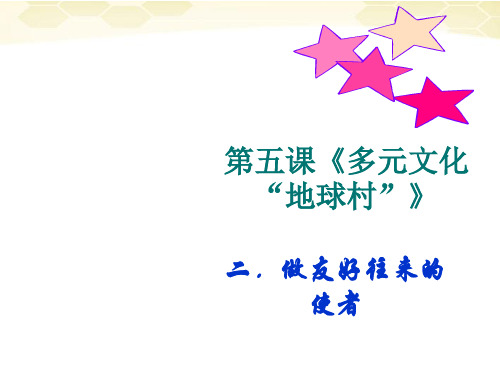 思想品德：5.2《做友好往来的使者》课件(人教新课标版八年级上)(中学课件201909)